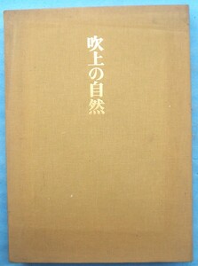 （大型本）吹上の自然 吉岡専蔵撮影 宮内庁蔵版 朝日新聞社