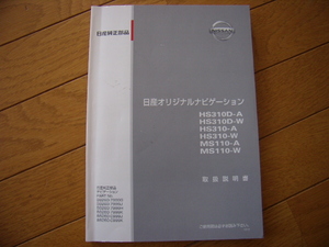 日産純正ナビ　取扱説明書　HS310D/310/MS110