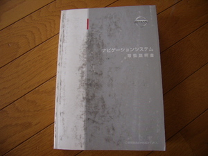 日産純正　ナビゲーションシステム　取扱説明書