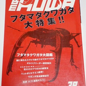 むし社 BE KUWA ビークワ No.39■フタマタクワガタ大特集｜謎に満ちたスマトラ島のフタマタ／ウガンダ昆虫観察紀行／カブト飼育ギネスの画像1