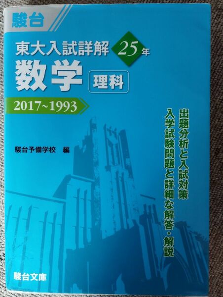 東大過去問題集25年(1993-2017)/青本(駿台文庫)