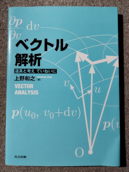 ベクトル解析 道具と考えていねいに