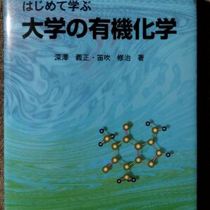 初めて学ぶ大学の有機化学