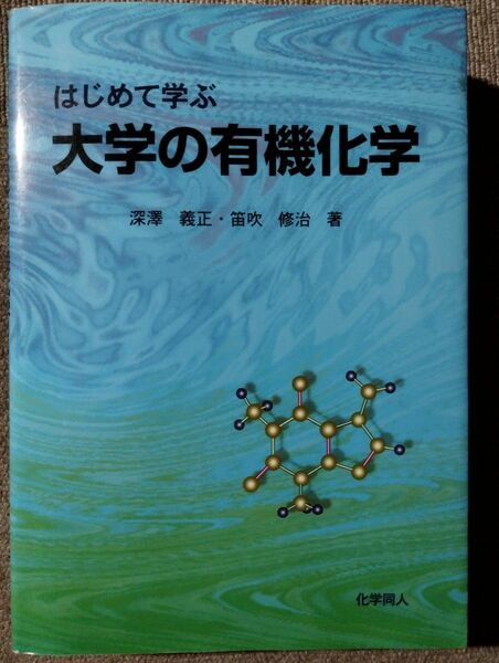 初めて学ぶ大学の有機化学