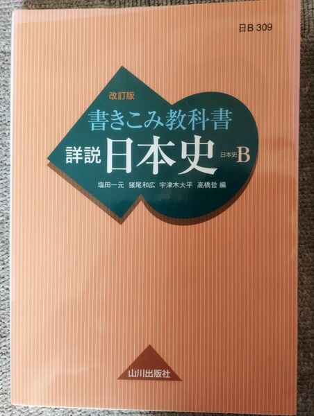 詳説日本史 書き込み教科書