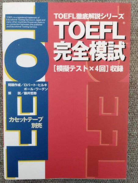 TOEFL完全模試 (TOEFL徹底解説シリーズ)