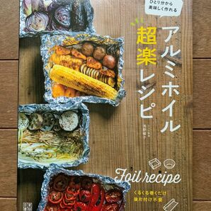 アルミホイル超楽レシピ　ひとり分から美味しく作れる 浅野曜子／レシピ監修