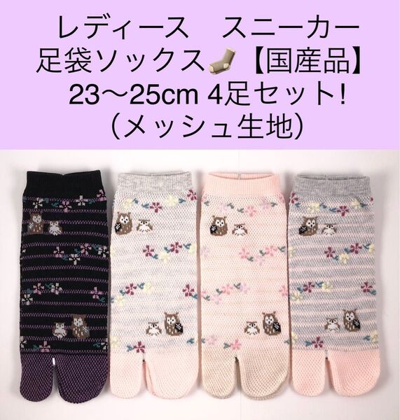 レディース スニーカー 足袋ソックス 23〜25cm 4足セット/メッシュ生地