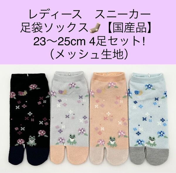 レディース スニーカー 足袋ソックス 23〜25cm 4足セット/メッシュ生地
