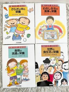 栄養の世界 探検図鑑　全4巻　小学校中学年～中学校　大日本図書