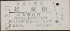 興浜南線（廃線）　雄武駅「60円券」入場券　S53.-2.21