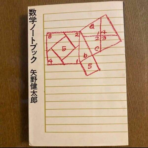 ◎数学ノートブック　矢野健太郎　新潮社