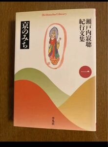 京のみち　瀬戸内寂聴　紀行文集　平凡社ライブラリー