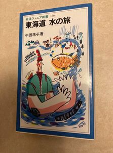 東海道水の旅 （岩波ジュニア新書　１８６） 中西準子／著