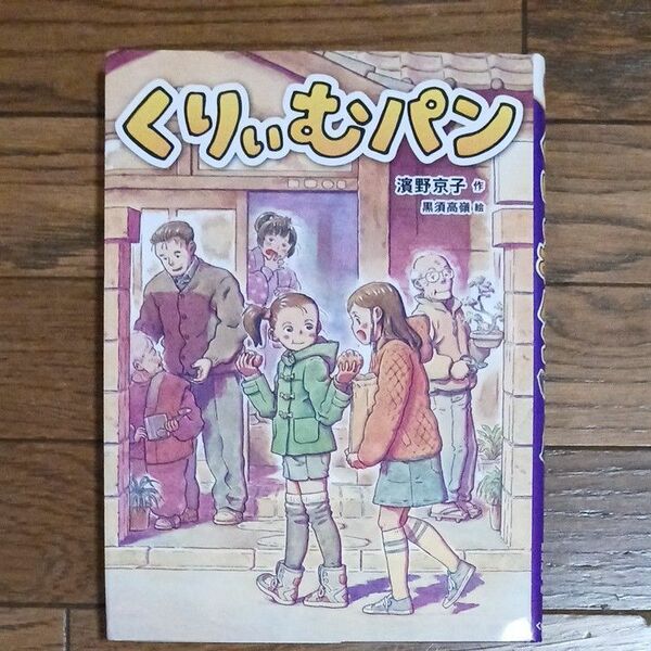 くりぃむパン 濱野京子／作　黒須高嶺／絵