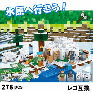 LEGOレゴ互換-マインクラ-氷原へ行こう！-モブ-フィギュア-テクニック