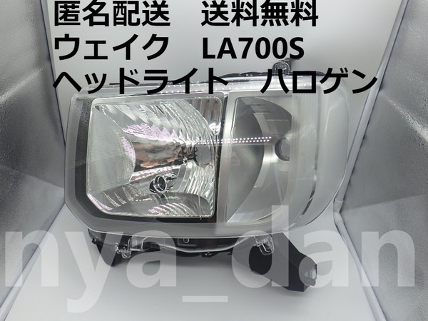 新品未使用 匿名配送 ウェイク LA700S 左 ヘッドライト 純正品