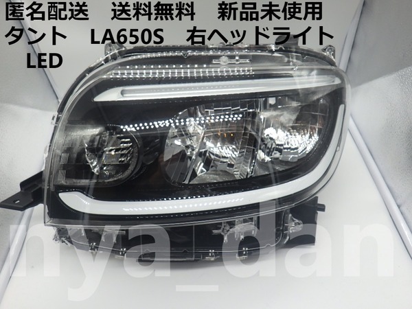 匿名配送 新品未使用 送料無料 タント LA650S 右 ヘッドライト LED 純正品