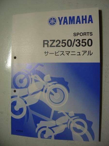 ペイペイRZ250 RZ350 新品YAMAHA 純正 サービス　マニュアル　整備書