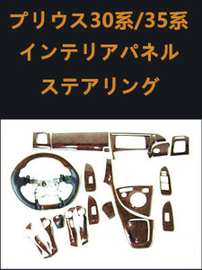 プリウス30系 インテリアパネル 等3点セット 茶木目 NO:12