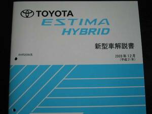  out of print goods * Estima Hybrid [AHR20W series ] manual 2009 year 12 month 