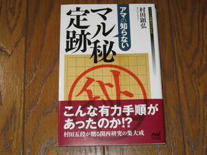 アマの知らないマル秘定跡　村田顕弘