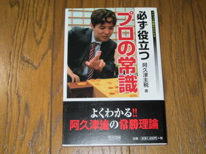 必ず役立つプロの常識　阿久津主税