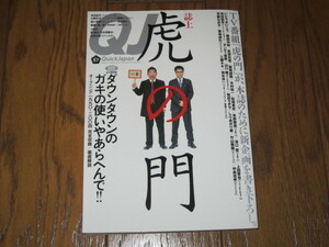 クイック・ジャパン　Vol.57　虎の門・ダウンタウン