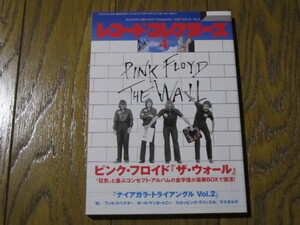 レコード・コレクターズ 2012年4月号　ピンク・フロイド／ナイアガラ
