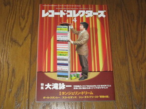 レコード・コレクターズ 2015年4月号　大滝詠一