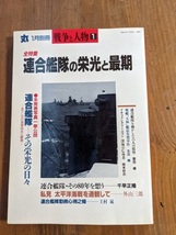 丸1月別冊 戦争と人物 全特集 連合艦隊の栄光と最後_画像1