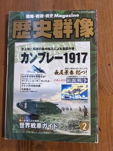 歴史群像 2009年 2月号 NO.93 特集：カンブレー1917/長尾景春 起つ/函館戦争/山本長官機を撃墜せよ！