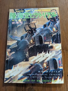 陸海空ピクトリアル1975年1月号 No.15 F-4ファントム/F4Uコルセア/レオパルドA3