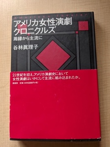 アメリカ女性演劇クロニクルズ―周縁から主流に/谷林 真理子 (著)/鼎書房/初版・帯付き