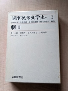 劇Ⅲ (講座 英米文学史7)/大修館書店/奥村 三郎/小田島 雄志/岡崎 凉子/菅 泰男/大場 建治/石塚 浩司 (著)小津 次郎 (編集)