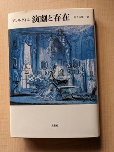 演劇と存在/アンリ グイエ (著)佐々木 健一 (翻訳)/未来社/初版