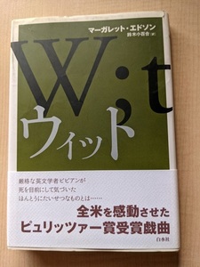ウィット/マーガレット エドソン (著)/白水社/初版・帯付き