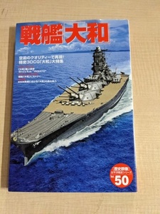 戦艦「大和」空前のクオリティーで再現!精密3DCG「大和」大特 (歴史群像 太平洋戦史シリーズ Vol. 50)/O5574