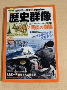 歴史群像 2015年4月号 NO.130 特集：ビルマ戦線の崩壊/バトル・オブ・ブリテン/長宗我部元親の四国統一戦争/Uボート