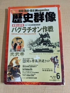 歴史群像 2010年6月号 NO.101 特集：赤軍大反抗 バグラチオン作戦/光武帝/続関ケ原島津退き口