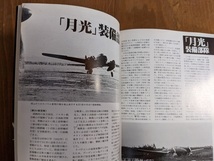 海軍夜間戦闘機「月光」 （世界の傑作機シリーズ 第57集）/日本海軍_画像9