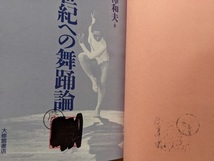 21世紀への舞踊論/大修館書店/神沢 和夫 (著)/初版・帯付き_画像6