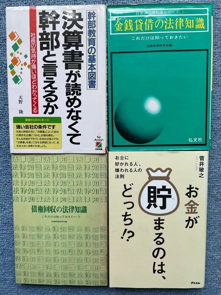 金銭関係3冊+おまけ(債権回収)