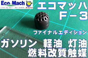 燃料改質触媒　エコマッハＦ－３　ファイナルエディション　ガソリン　軽油　灯油　１粒５リットル目安　１粒　燃費向上