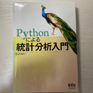 Pythonによる統計分析入門 山内長承／著