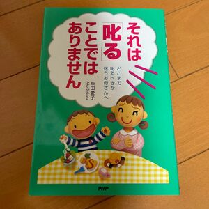 それは「叱る」ことではありません　どこまで叱るべきか迷うお母さんへ 柴田愛子／著