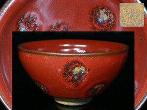 ◆中国古玩・大栄明道・天目茶碗・油滴・赤釉・唐物◆aa528