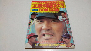 □　プロ野球開幕特大号 別冊DON DON 長島茂雄/王貞治/張本勲　※管理番号 pa1378