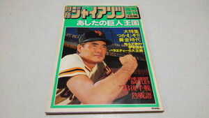 □　月刊ジャイアンツ '78秋臨時増刊　あしたの巨人王国　1978年発行　※管理番号 pa1369