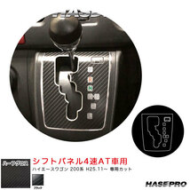 アートシートNEOハーフグロス シフトパネル4速AT車用 ハイエースワゴン 200系 H25.11～ カーボン調【ブラック】 ハセプロ MSNHG-SPT34_画像1